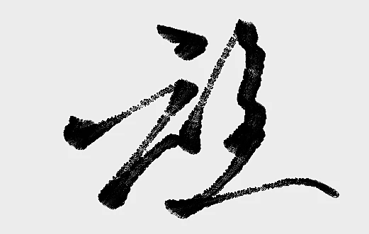 旌/尚旌指写-花瓣网