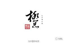 陈小钙采集到字体