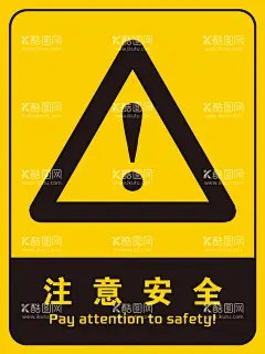 注意安全  - 源文件下载【酷图网】注意安全,警告,警示牌,警示标示,安全标示牌,工地施工,指示牌,安全标识