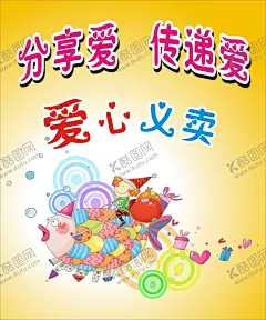 爱心义卖 【酷图网】爱心义卖,海报,宣传,可爱,卡通,幼儿园,义卖活动,