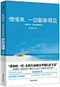 [在焦躁的城市中，练习把心慢下来——《慢慢来，一切都来得及》] 本书由读者@Jace灬晓怡丨 投稿。每个在城市中学习工作的人，都会被这本《慢慢来，一切都来得及：心慢下来，行动才能快起来》深深的打动。在奋斗的道路上，我们都想快起来，快一点成功，快一点过上自己想要的生活。可是人就是这样的，越是着急，事情越是做不好。工作会拖延，情绪变糟糕，压力让人焦躁。《慢慢来，一切都来得及：心慢下来，行动才能快起来》的作者meiya跟我们大家一样，“独自在城市中努力的奋斗着”。她把自己这些情况都......