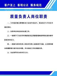 质量负责人岗位职责  - 源文件下载【酷图网】质量,负责人,岗位职责,制度牌,检测站