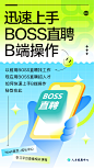 BOSS直聘B端操作海报