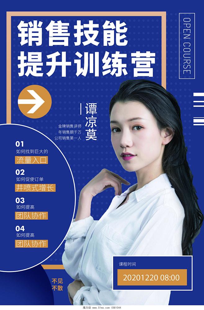 蓝色简约销售技能训练营直播人物海报设计模...