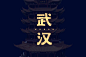 九省通衢！20款武汉字体设计 - 优优教程网 - 自学就上优优网 - UiiiUiii.com