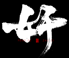 小羊好好采集到字体