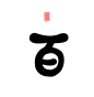 @谢渺 百/Q版字素/关注可商
花瓣爸爸求解锁求求了