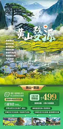 黄山婺源旅游海报