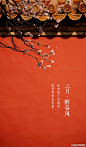 【三月•醉春风•杏花】“几枝红雪墙头杏，... China mood: 