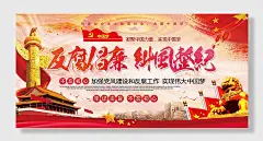 政党落实反贪廉政建设主题宣传宣传栏