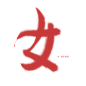 #板写# #偏旁部首 - 女 # 
关注可用 / 禁改描述
@一根小甜须