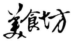 美食坊 硬笔书法欣赏

