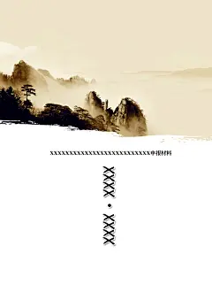 山水墨背面