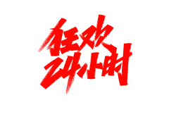 半世宣凉采集到字体设计（Font design）