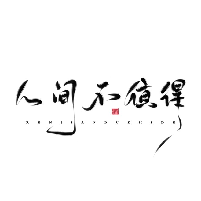 #胡丘练字##人间不值得#