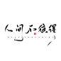 #胡丘练字##人间不值得#