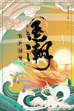 凤凰海浪太阳国风彩色手绘时尚国潮海报