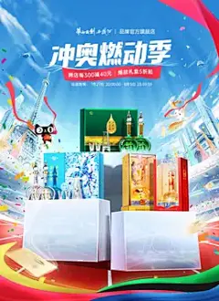 西凤酒 白酒 酒水 冲奥燃动季 奥运 体育赛事 活动海报kv设计