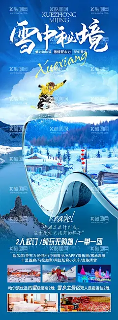 雪中秘境  - 源文件下载【酷图网】海报,长图,旅游,东北,哈尔滨,雪乡,极光,漠河,长白山,