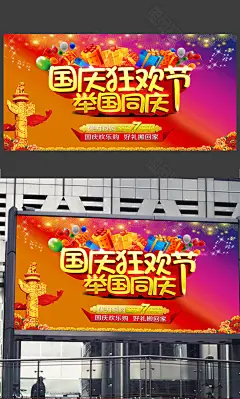 欢度国庆 国庆 国庆文化 国庆图 国庆策划 国庆广告 国庆背景 玩转国庆 国庆展架 国庆宣传 国庆文案 国庆活动 国庆庆祝 国庆会议 国庆橱窗 国庆主题 国庆晚会 国庆酒店 国庆日 国庆吊旗 国庆设计 国庆墙 国庆展 迎国庆 国庆展板 国庆图片 国庆演讲 国庆表演 贺国庆 国庆素材 国庆2016 国庆节主题 设计 广告设计 海报设计