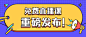 免费直播课程重磅发布首图