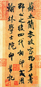 米芾书《参政帖》（苏太简参政家物）
