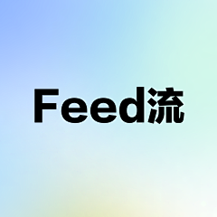 夫_人神好清采集到APP_Feed流