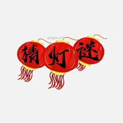 猜灯谜字体元素设计图片大小2000x2000px 图片尺寸823.77 KB 来自PNG搜索网 pngss.com 免费免扣png素材下载！节日元素#汤圆#艺术字体素材大全#元宵节猜灯谜海报#元宵节灯笼图片#