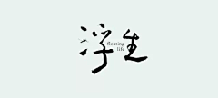 江湖小女子采集到文字