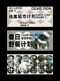 分享｜No.1春日野餐计划｜公众号封面设计（二） : 「 用设计记录生活，不断探索日常为灵感的视觉设计 」   ●春季热点总结系列 No.1春日野餐计划，逃离城市一起露营吧 露营野餐装备：天幕/蛋卷桌/客米特椅   ●色调:自然绿|自然灰白 O图片嵌入与