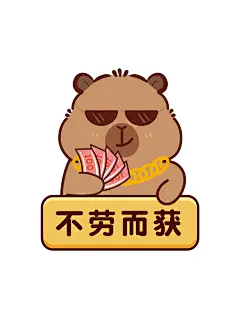 卡皮巴拉1 15白-19