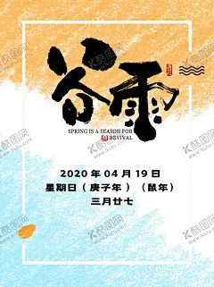 谷雨 【酷图网】谷雨,雨水海报,雨水节气,节气海报,节气,雨水,谷雨节气,谷雨海报,谷雨地产,清明,二十四节气,雨水微信,雨水节气海报,下雨,雨,惊蛰,立春,春分,地产单图,地产,地产朋友圈,地产海报