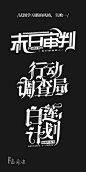 校园/男频/哥特字设字效练习
练手/无偿/有偿，就很垃圾,-)
@陆亦杳