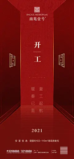 地产开工复工海报