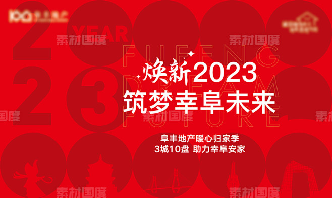 地产新年活动主画面 地产 新年 活动 主...