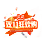 双11字体