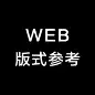 WEB-版式参考