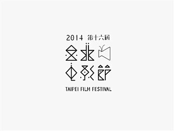 台北电影节