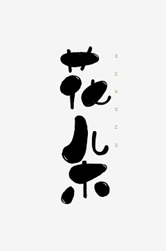 沉┭睡采集到字不凡