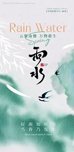 源文件下载【雨水海报】编号：21400028743136412