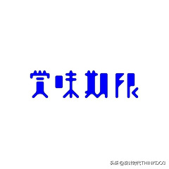 易青_he采集到字体