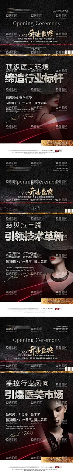 开业宣传海报   - 源文件下载【酷图网】海报,开业,医美,造势海,发布会,质感,招商,