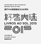 由澳門中央圖書館主辦的「2015好書大晒」閱讀推廣活動，邀請到台灣設計師王志弘為活動做平面設計，先看看標準字的設計概念！活動詳情即將公佈，敬請期待！…: 