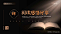 中国风世界读书日读书分享PPT