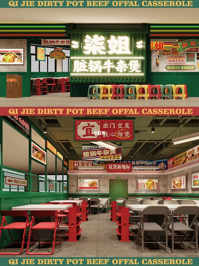 柒姐脏锅牛杂煲品牌空间策划全案餐饮设计