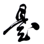 毛笔字PNG_360图片
