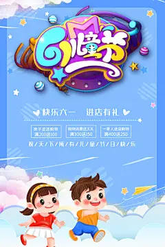 快乐六一进店有礼儿童节海报