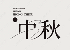 百子铃采集到A04-字体/汇总