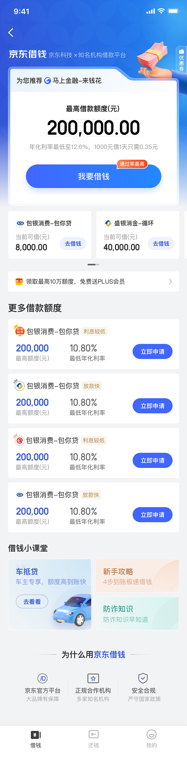 京东金融借钱改版