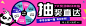 抽奖banner